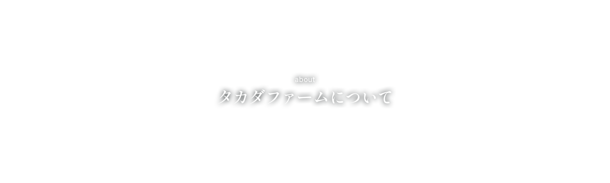 タカダファームについて